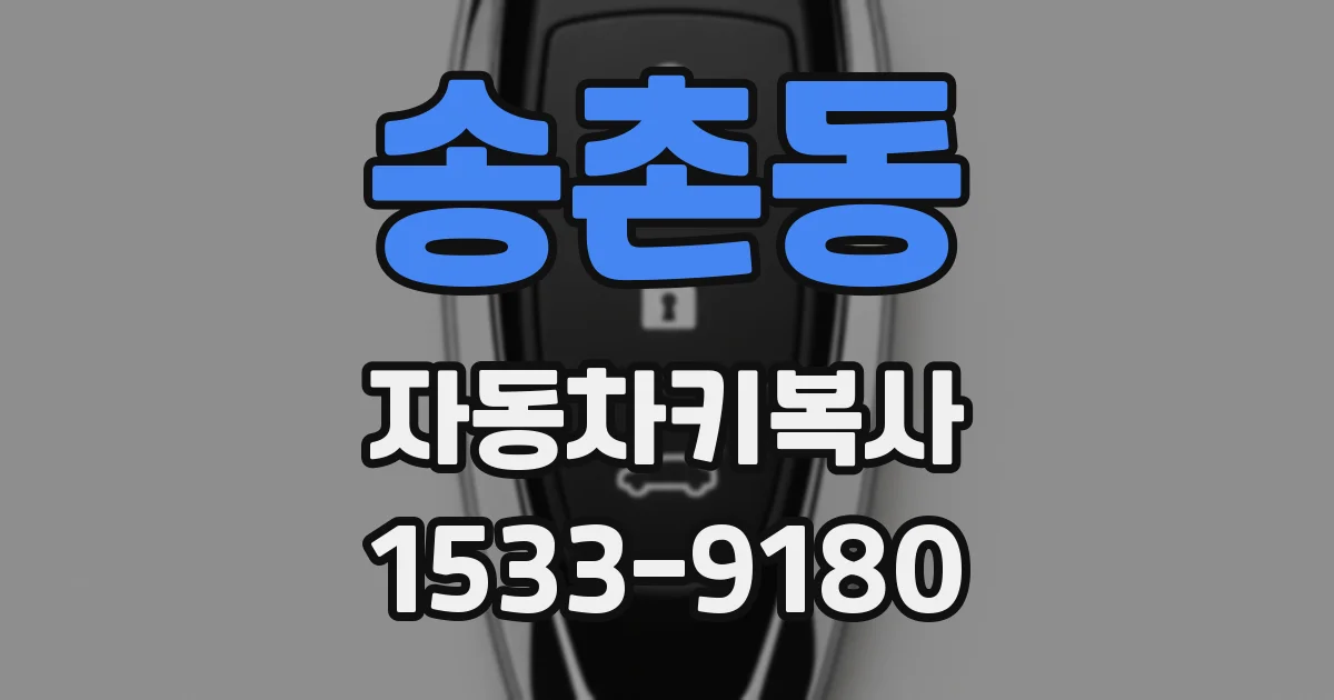 송촌동 자동차키복사