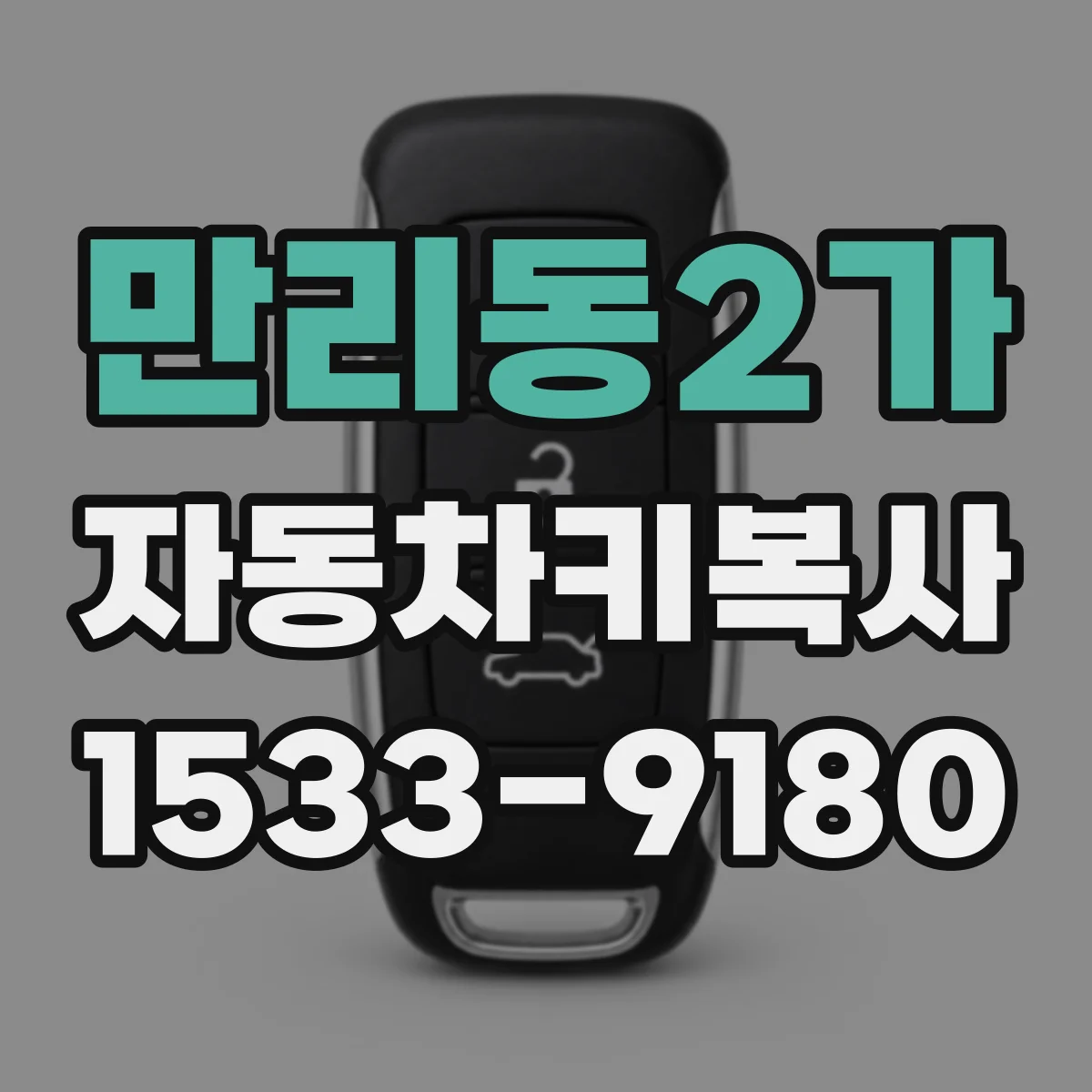 만리동2가 자동차키복사