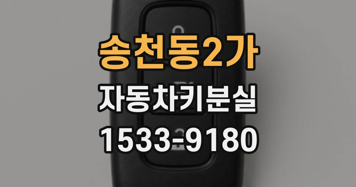 송천동2가 자동차키분실