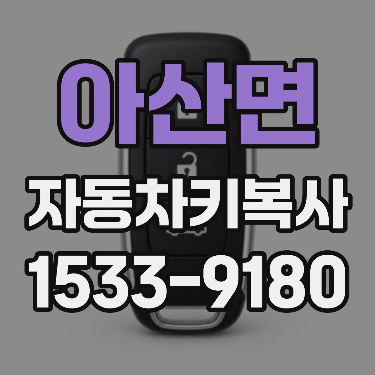 아산면 자동차키복사
