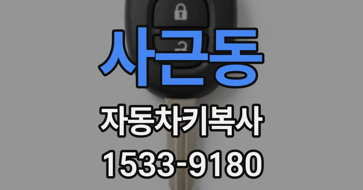 사근동 자동차키복사