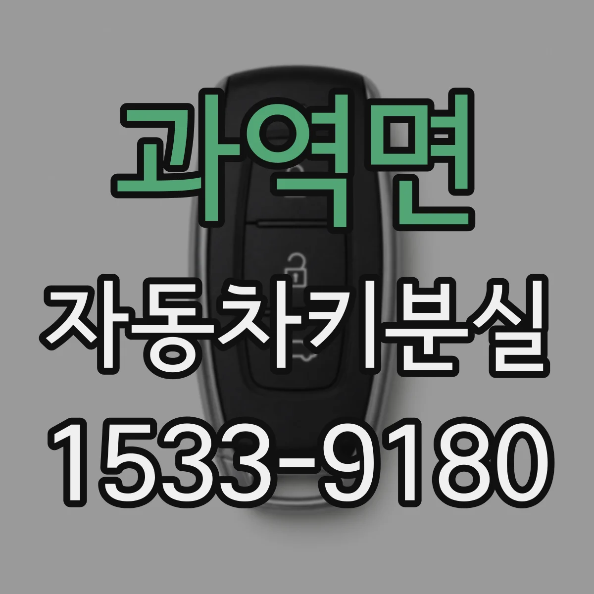 과역면 자동차키분실
