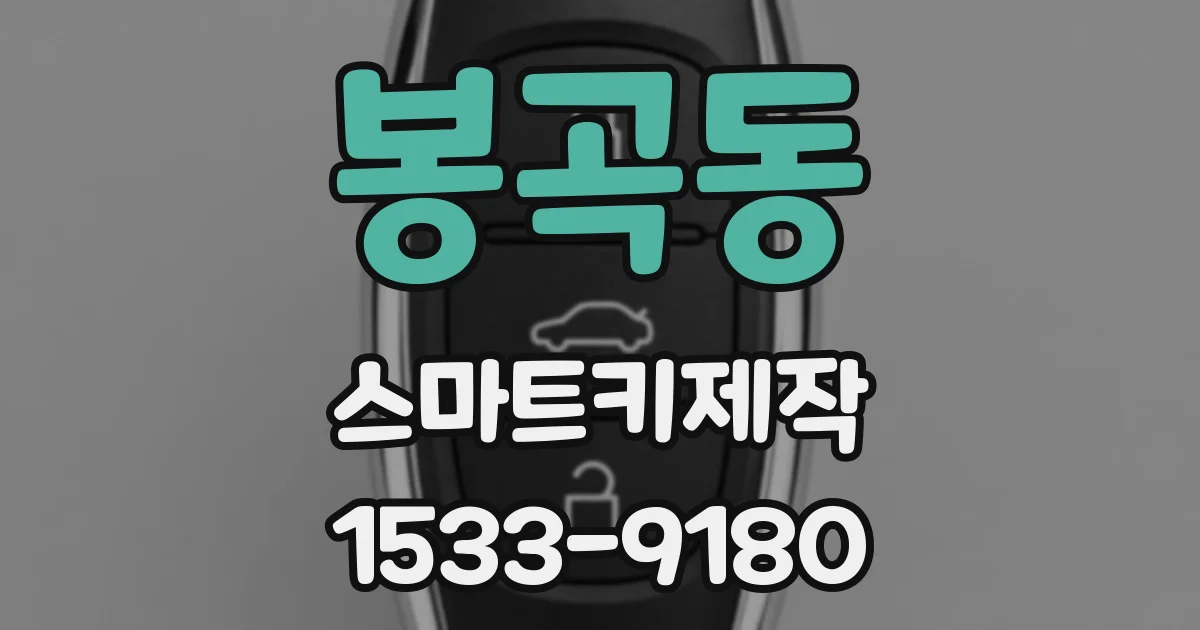 봉곡동 스마트키제작