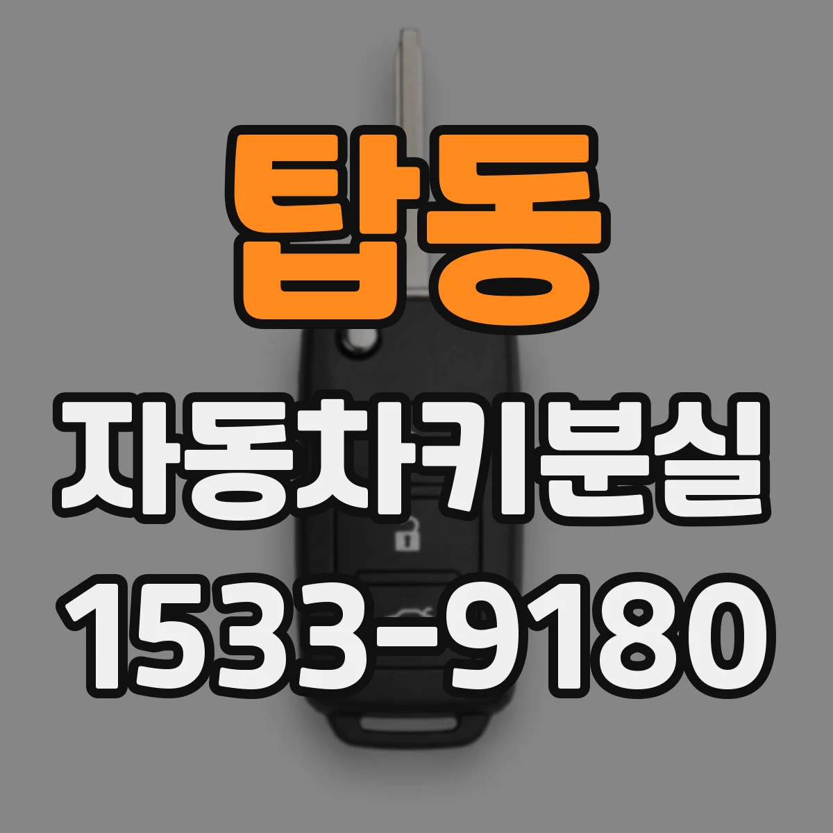 탑동 자동차키분실