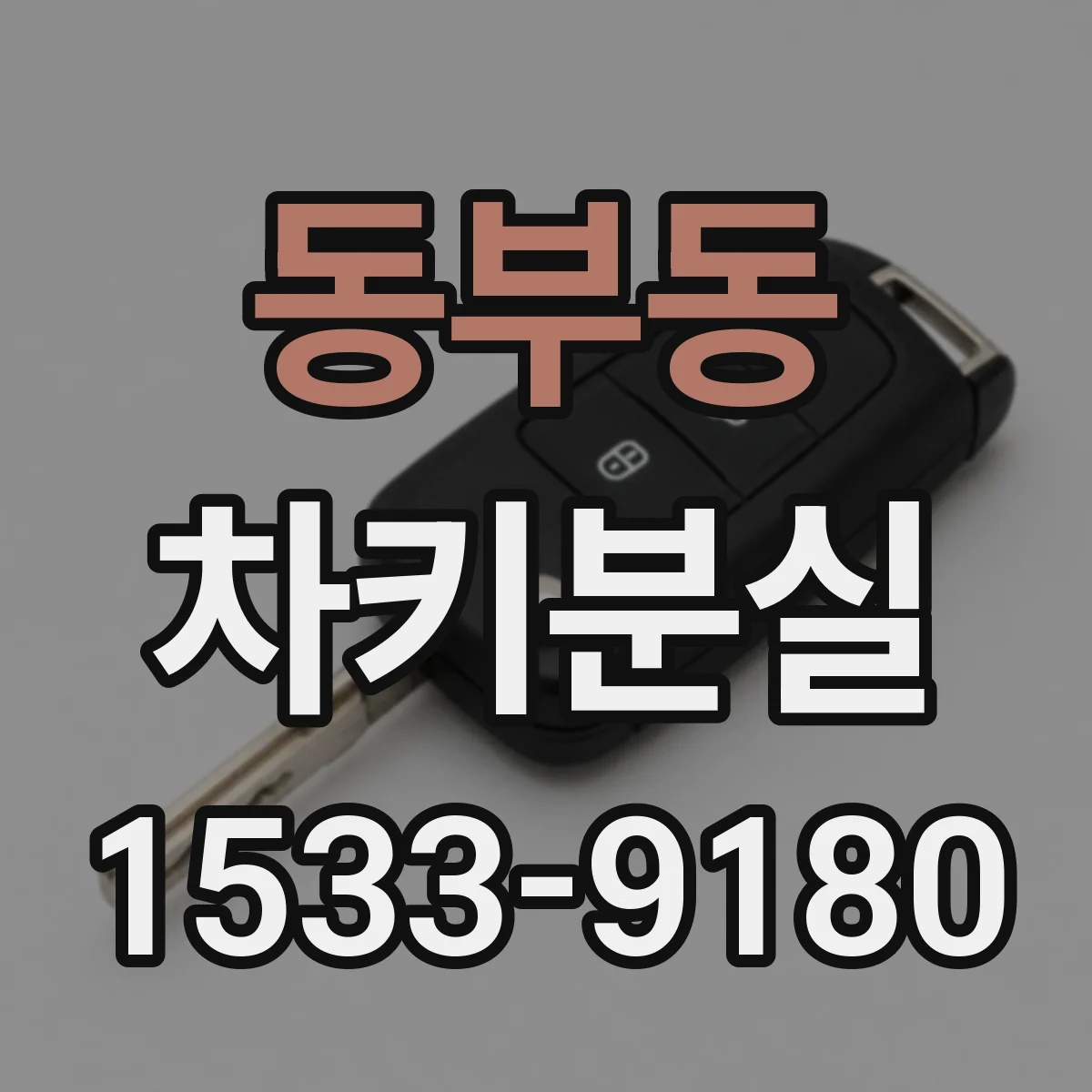 동부동 차키분실