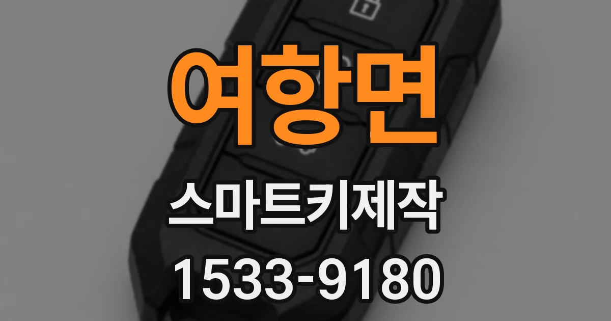 여항면 스마트키제작