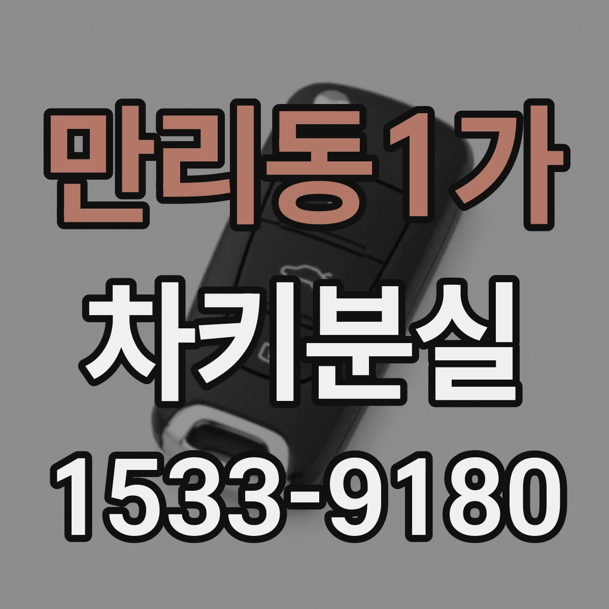 만리동1가 차키분실