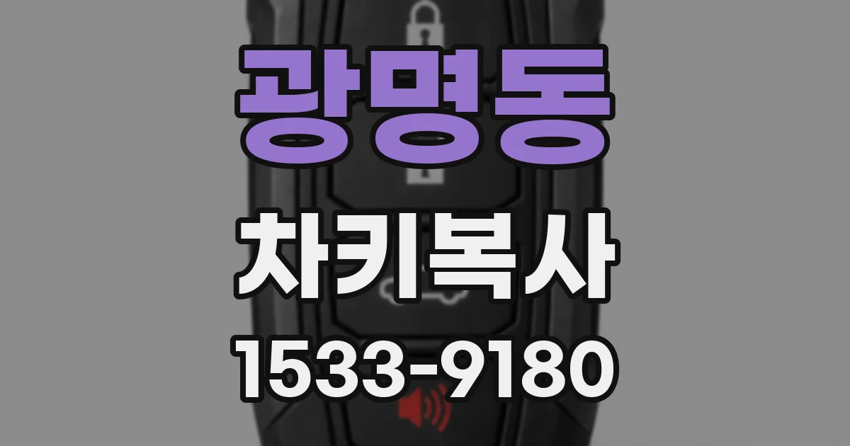 광명동 차키복사