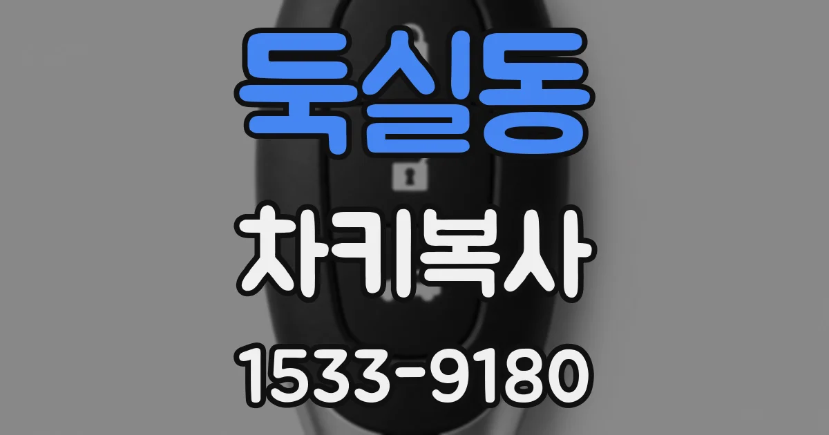 둑실동 차키복사