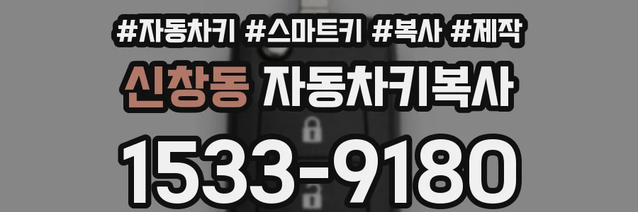 신창동 자동차키복사