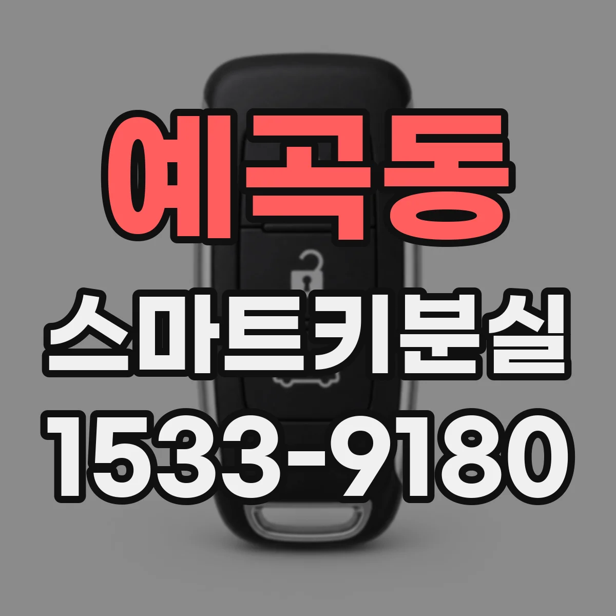 예곡동 스마트키분실