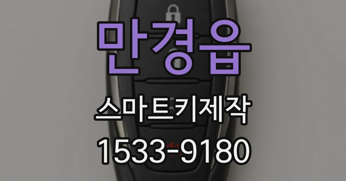 만경읍 스마트키제작