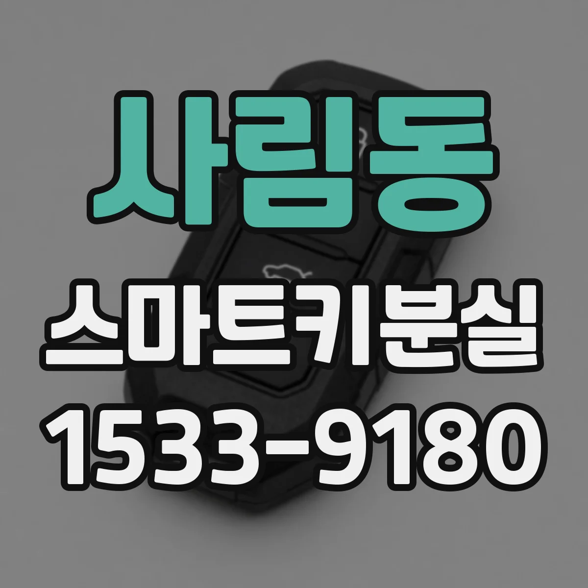 사림동 스마트키분실