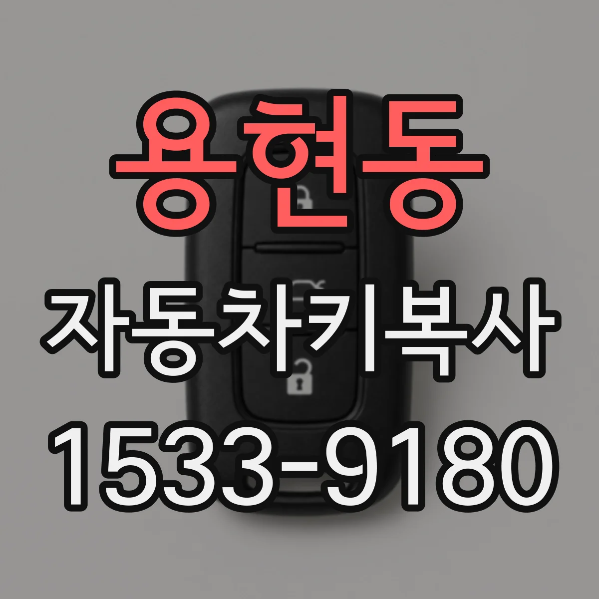 용현동 자동차키복사