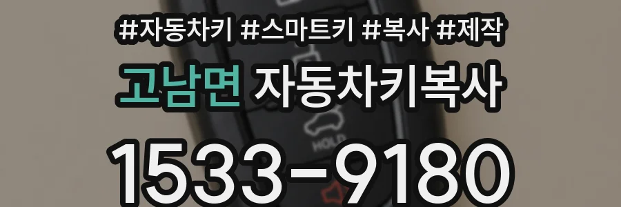 고남면 자동차키복사