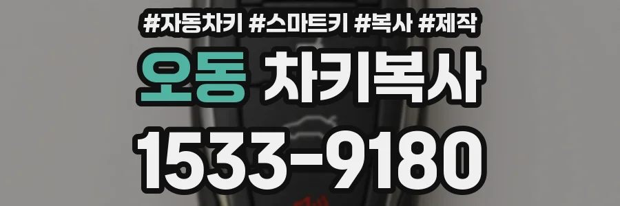 오동 차키복사
