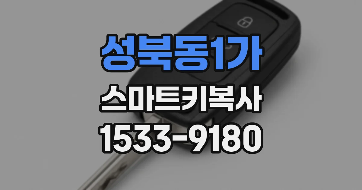 성북동1가 스마트키복사