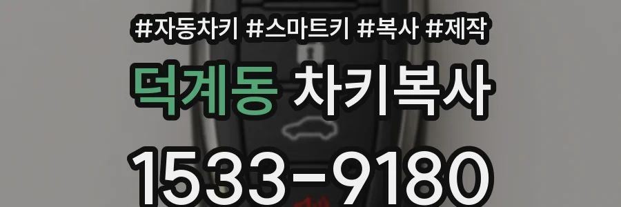 덕계동 차키복사