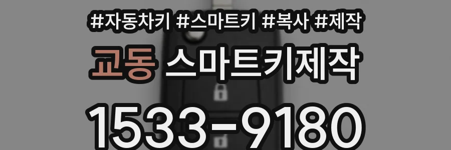 교동 스마트키제작