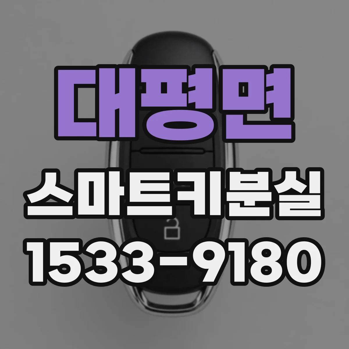 대평면 스마트키분실
