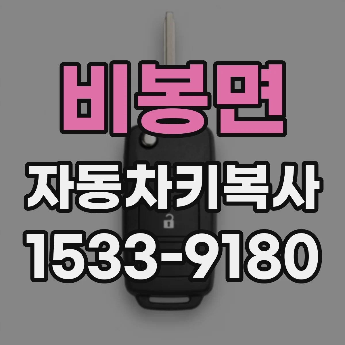 비봉면 자동차키복사