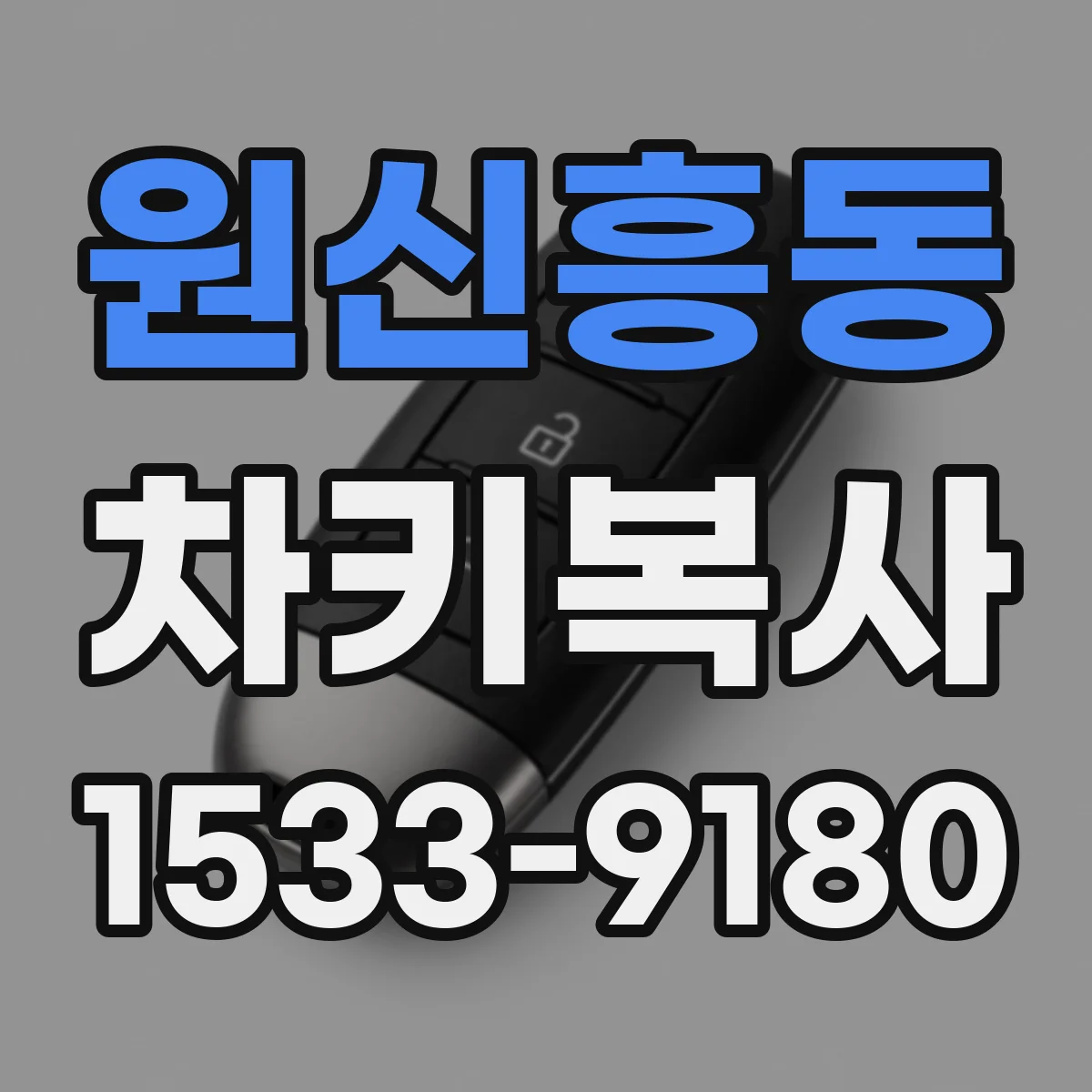 원신흥동 차키복사
