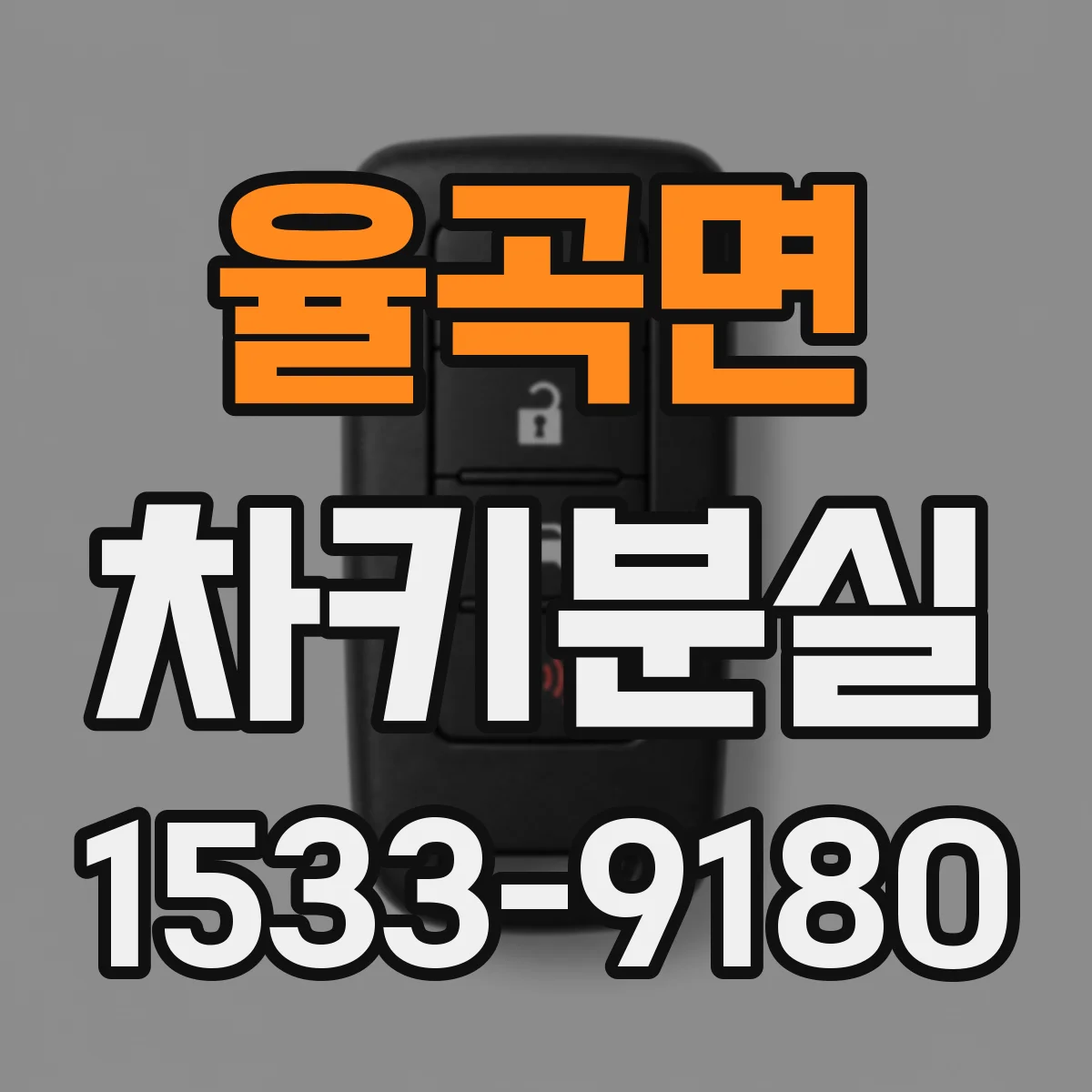 율곡면 차키분실
