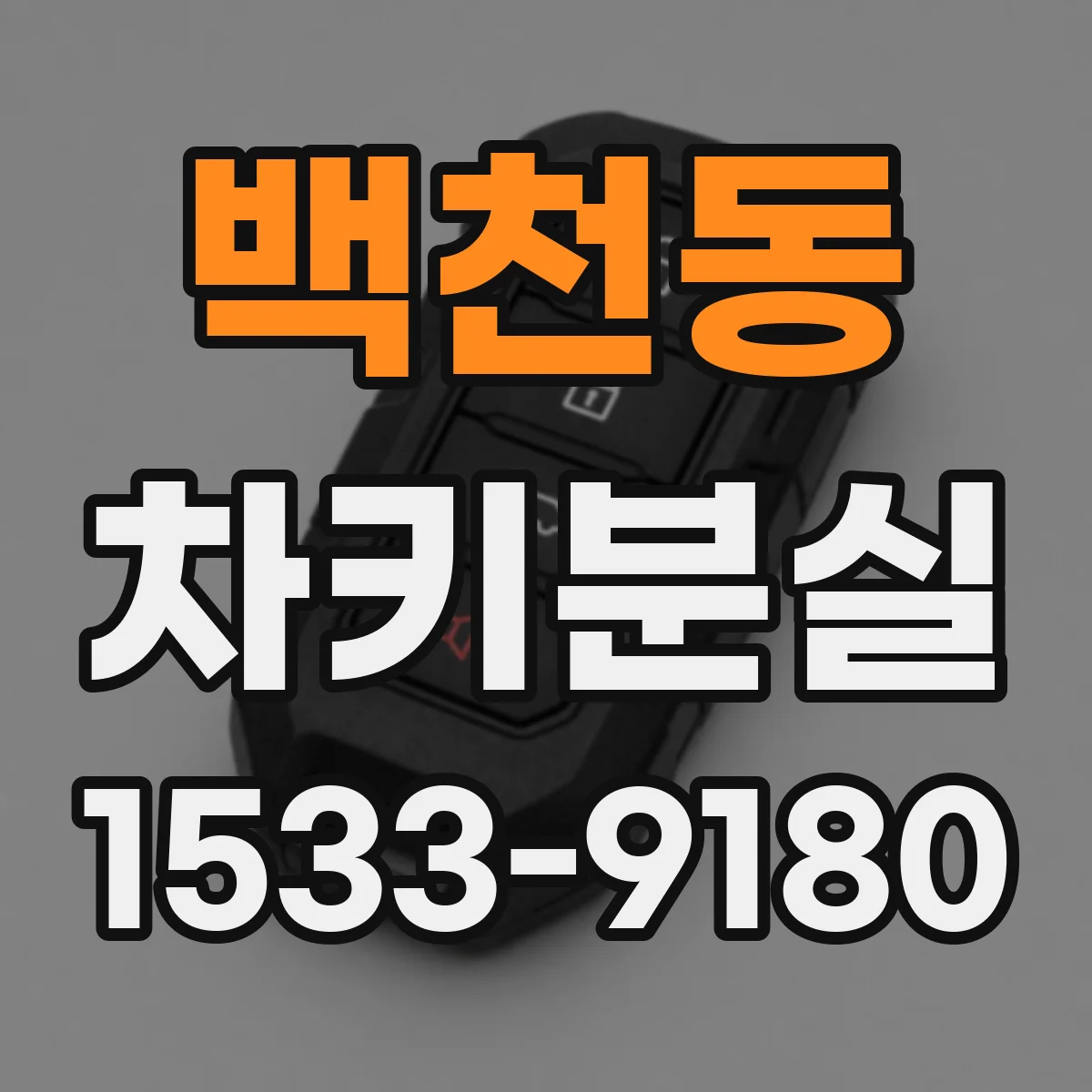 백천동 차키분실