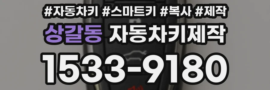 상갈동 자동차키제작