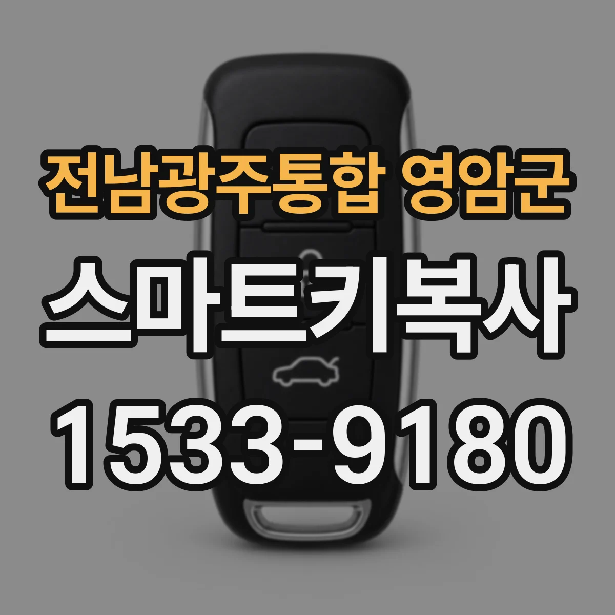 전남광주통합 영암군 스마트키복사