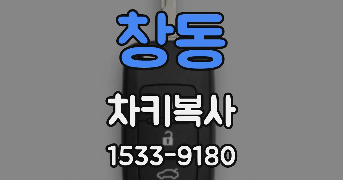 창동 차키복사