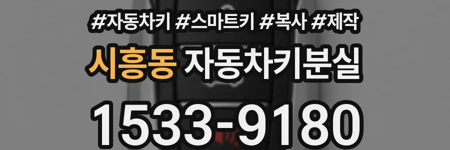 시흥동 자동차키분실