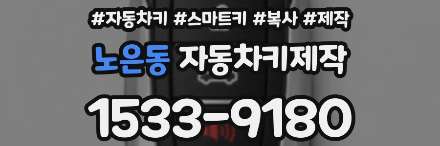 노은동 자동차키제작