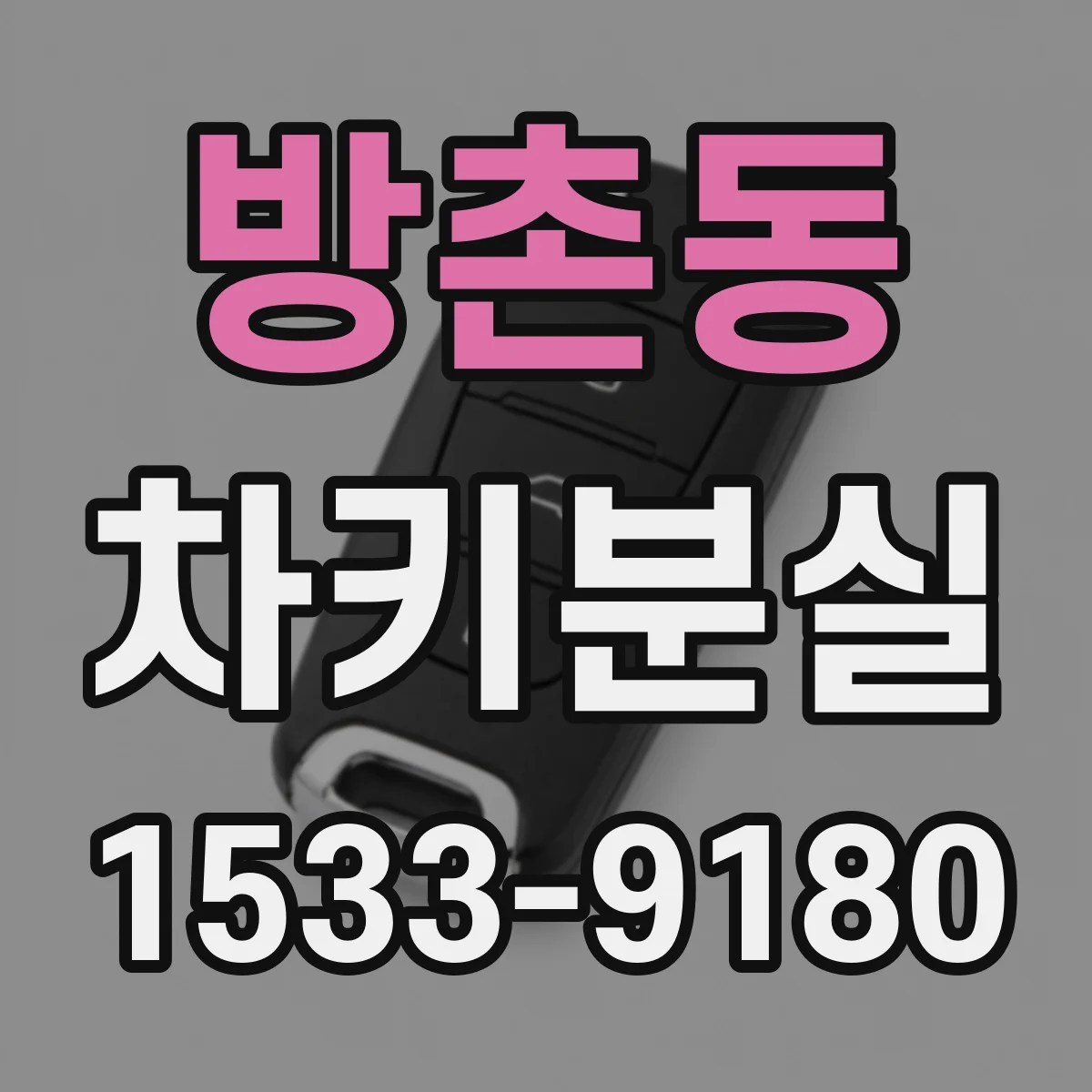 방촌동 차키분실