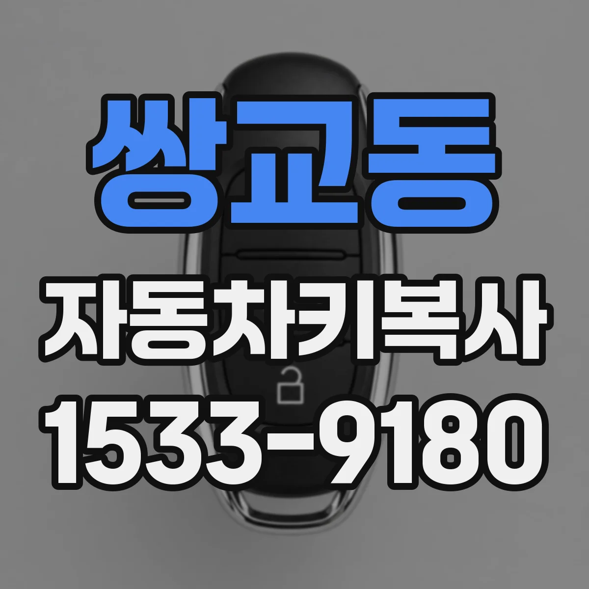 쌍교동 자동차키복사