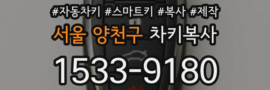 서울 양천구 차키복사