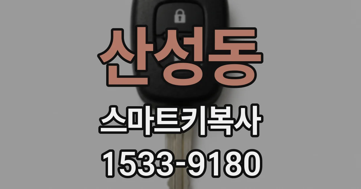 산성동 스마트키복사
