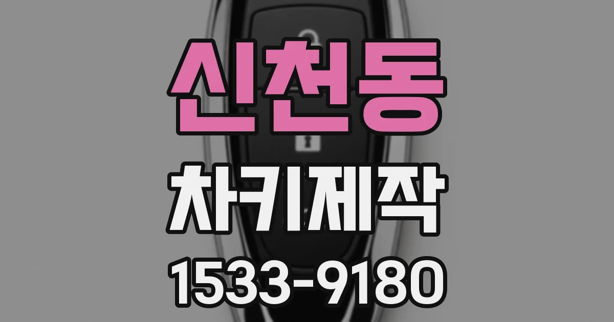 신천동 차키제작