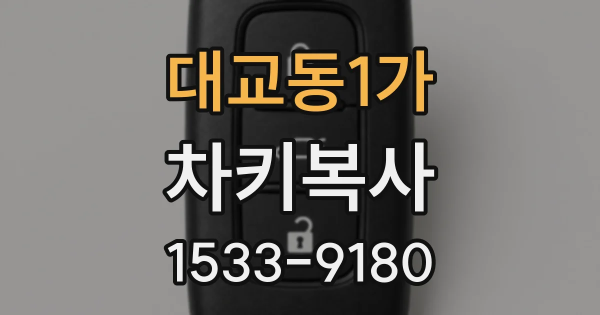 대교동1가 차키복사