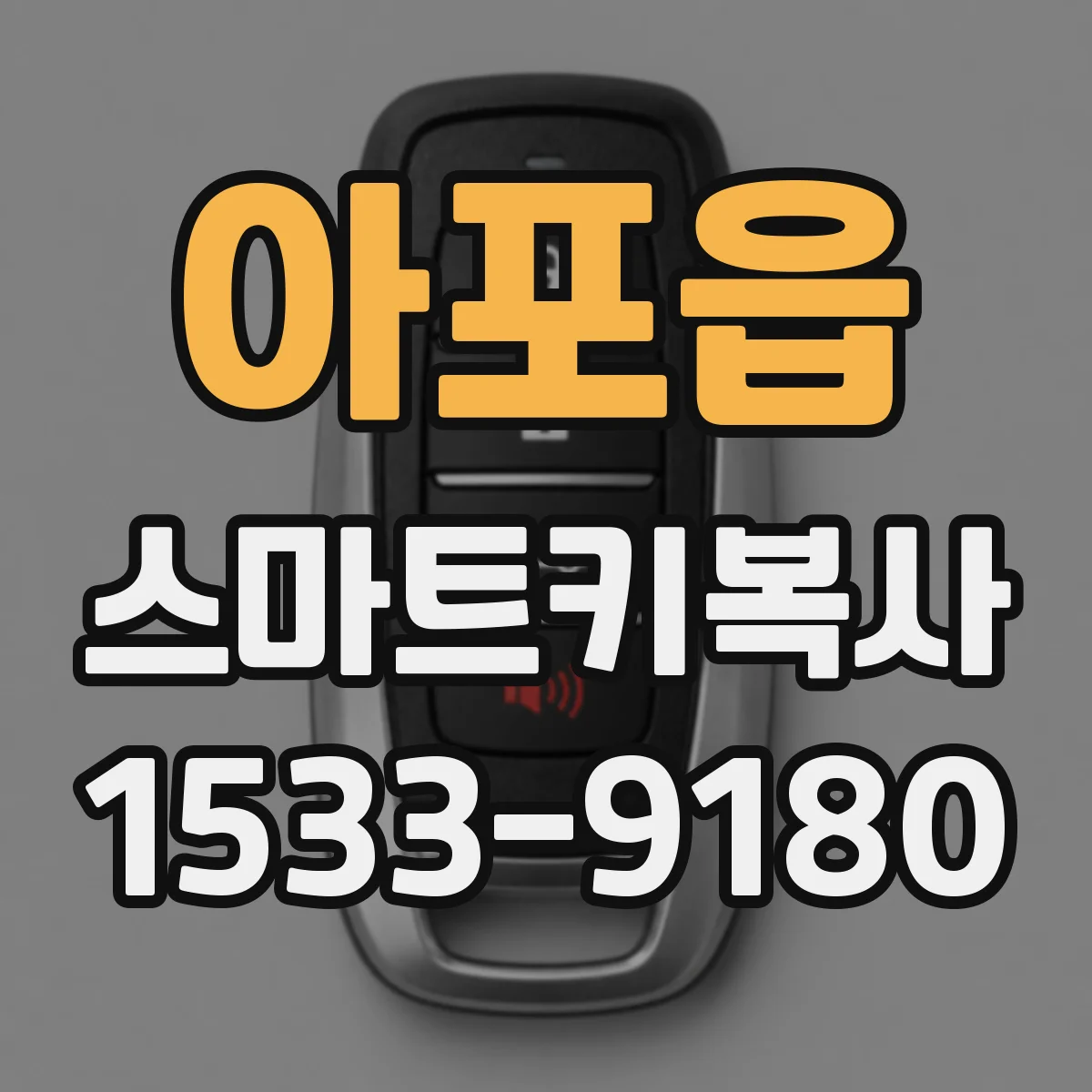 아포읍 스마트키복사