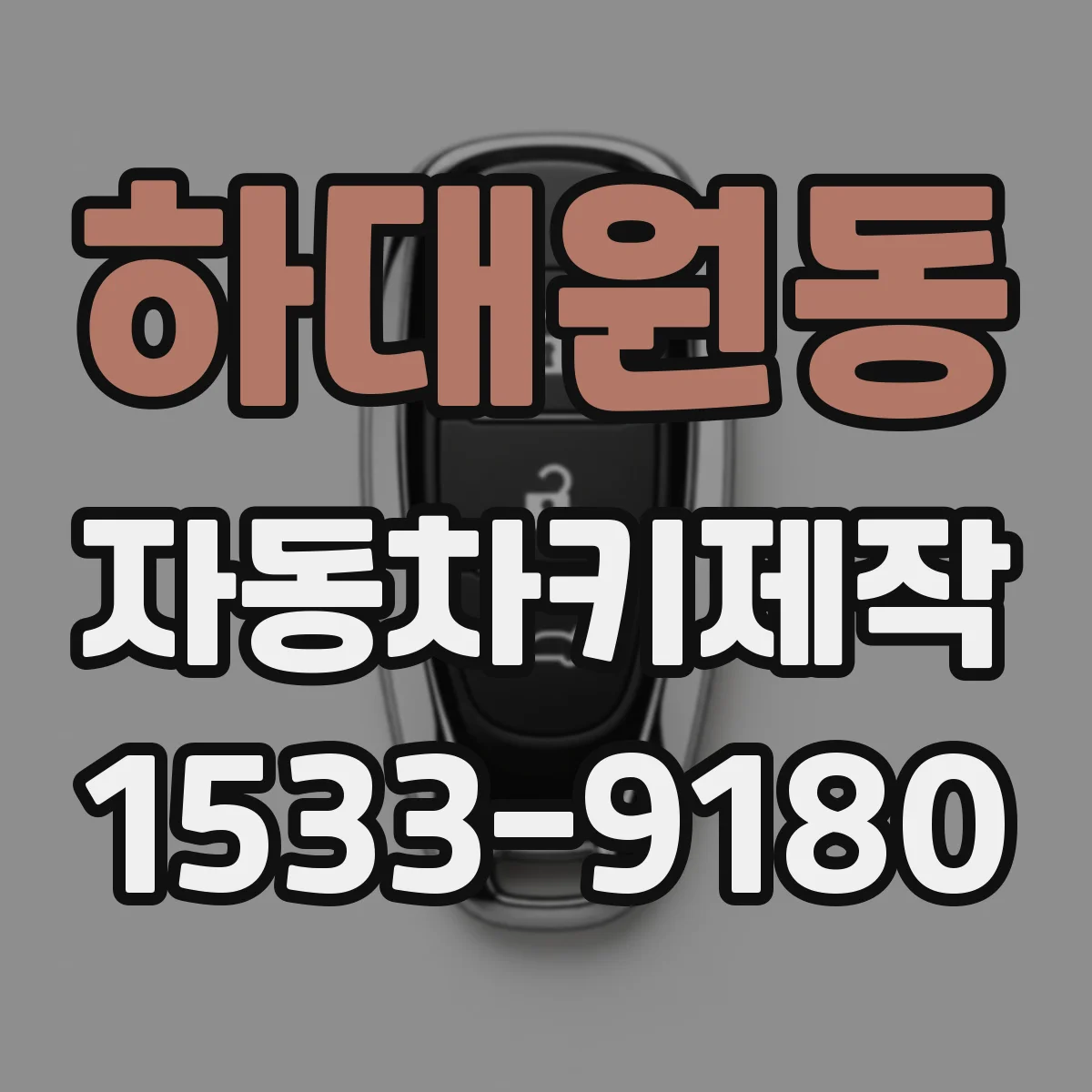 하대원동 자동차키제작