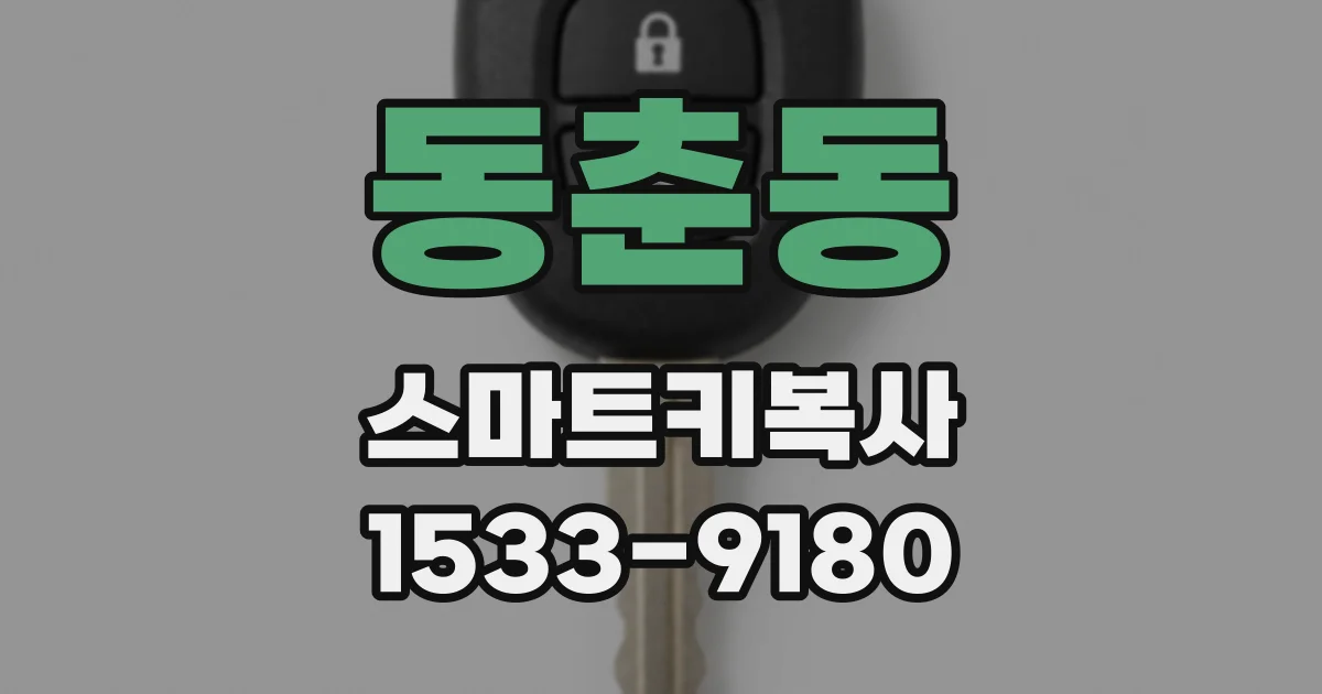 동춘동 스마트키복사