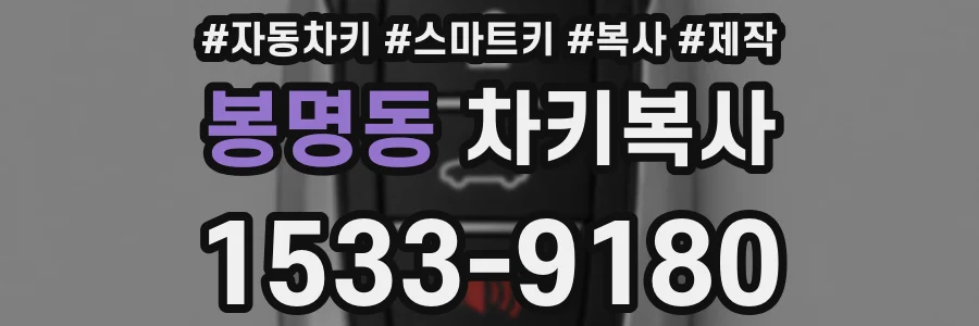 봉명동 차키복사