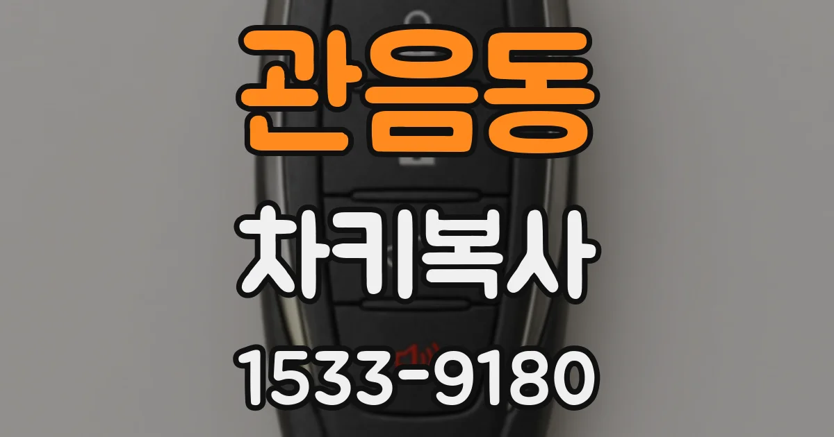 관음동 차키복사