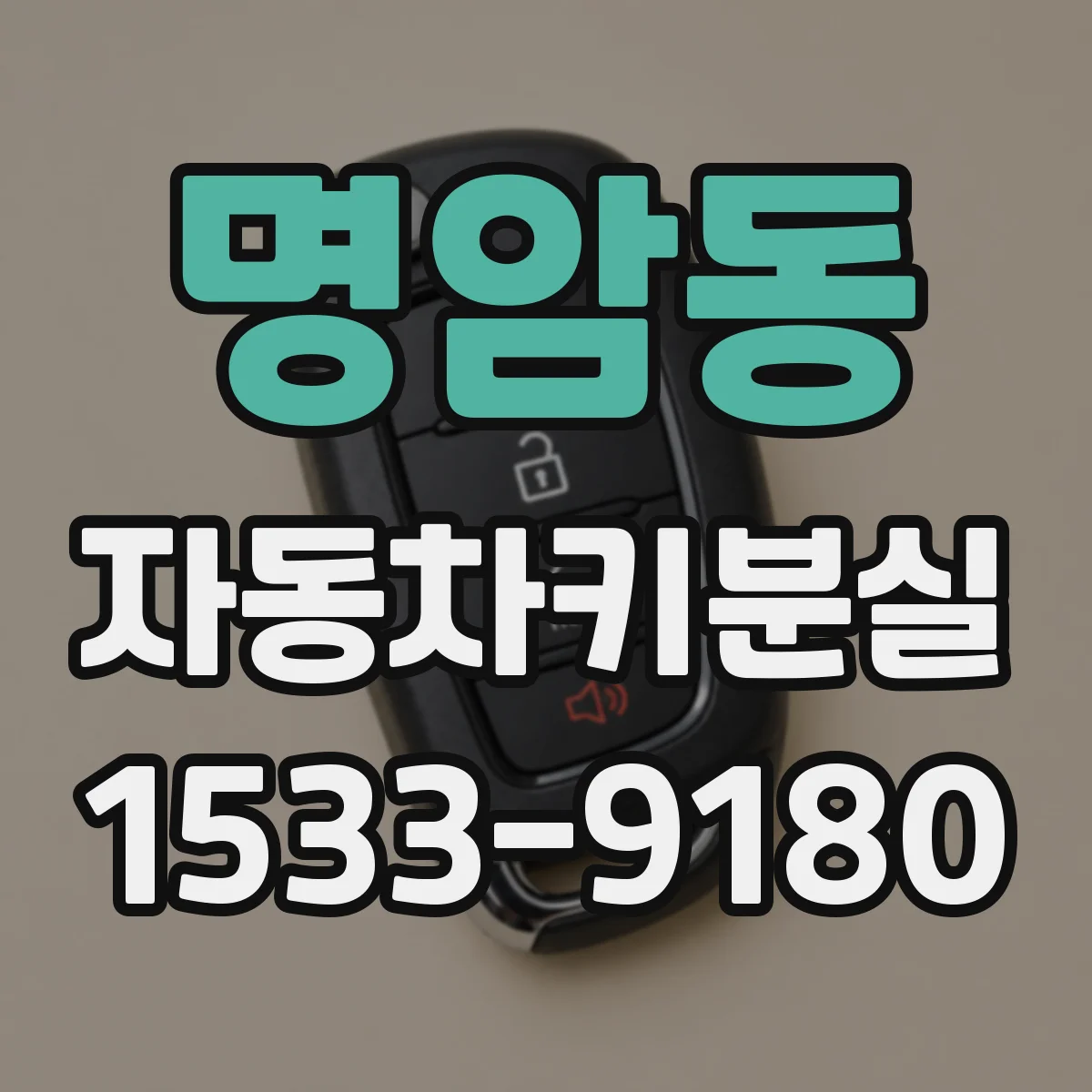 명암동 자동차키분실
