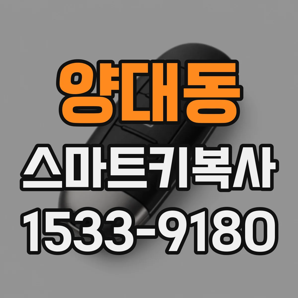 양대동 스마트키복사