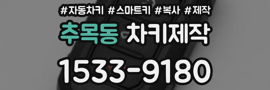 추목동 차키제작
