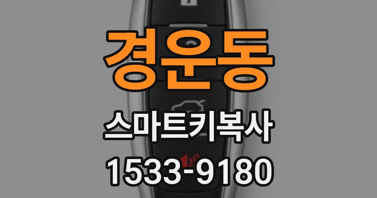 경운동 스마트키복사