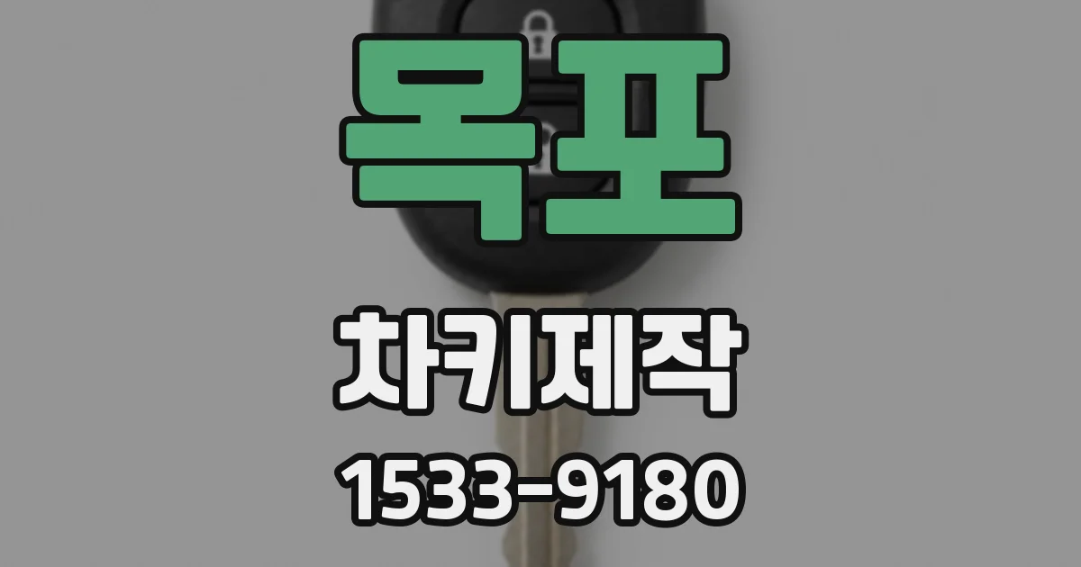 목포 차키제작