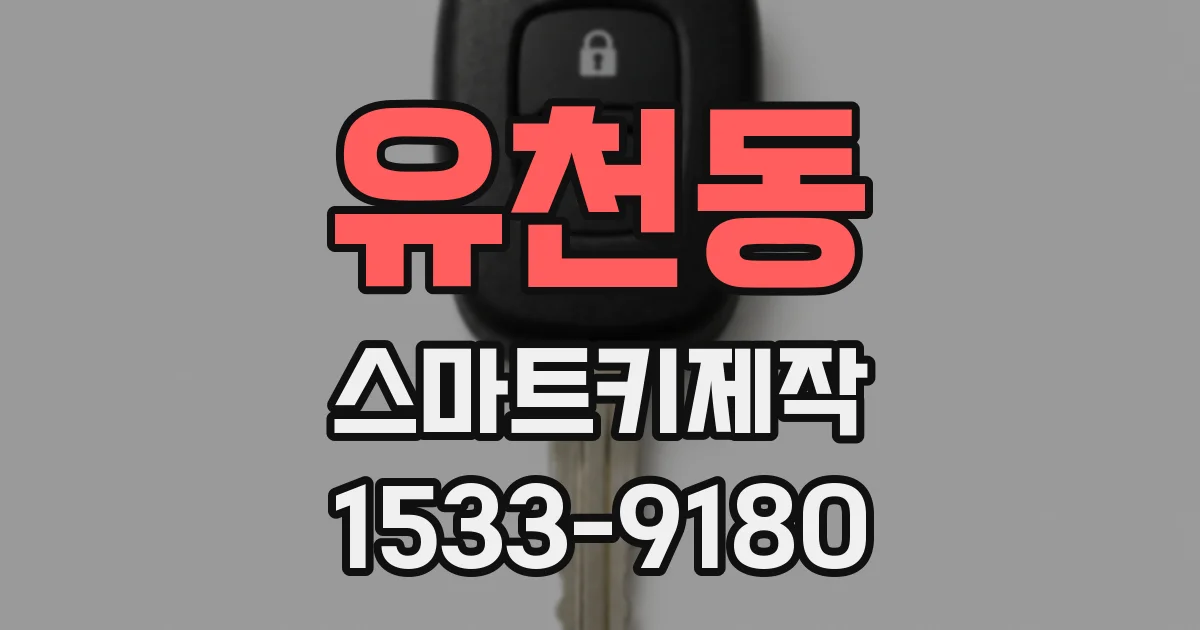유천동 스마트키제작